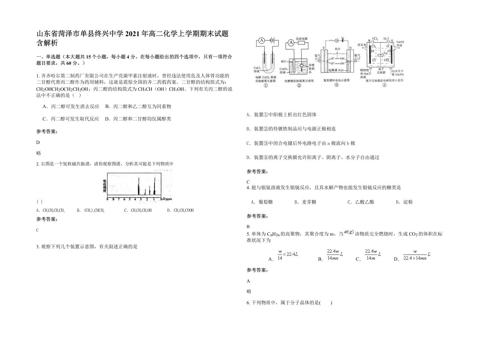 山东省菏泽市单县终兴中学2021年高二化学上学期期末试题含解析