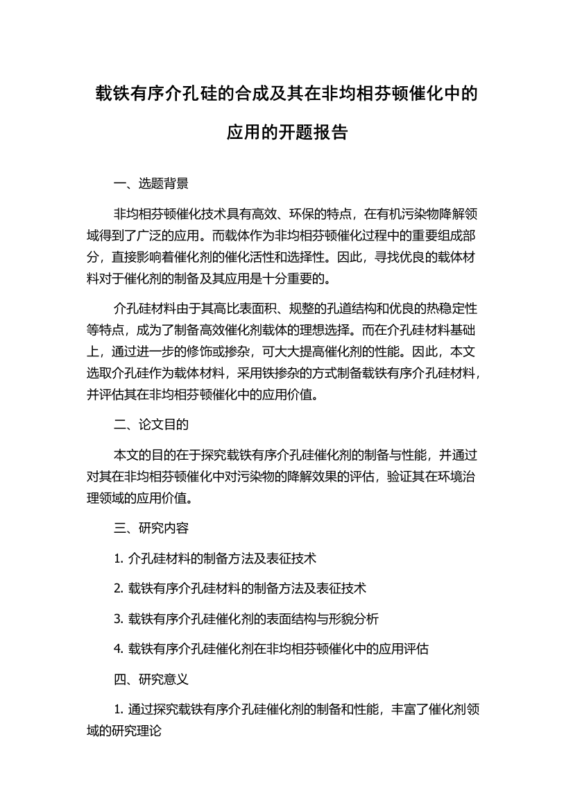 载铁有序介孔硅的合成及其在非均相芬顿催化中的应用的开题报告