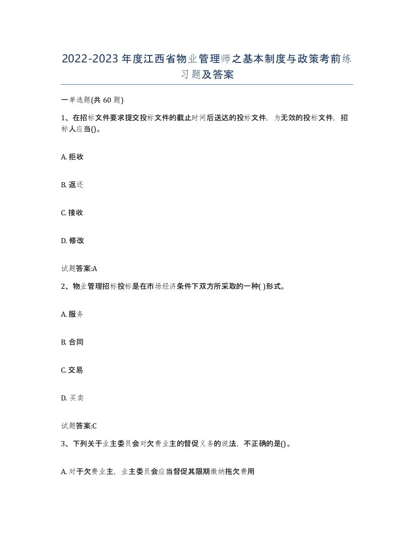 2022-2023年度江西省物业管理师之基本制度与政策考前练习题及答案