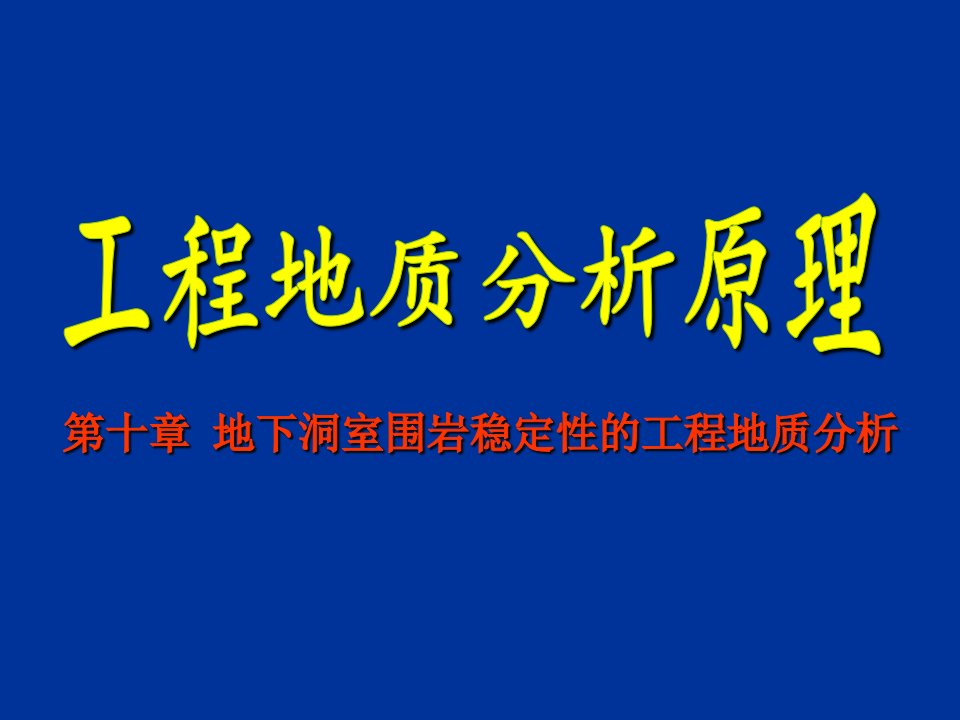 建筑工程管理-地下洞室围岩稳定性的工程地质分析