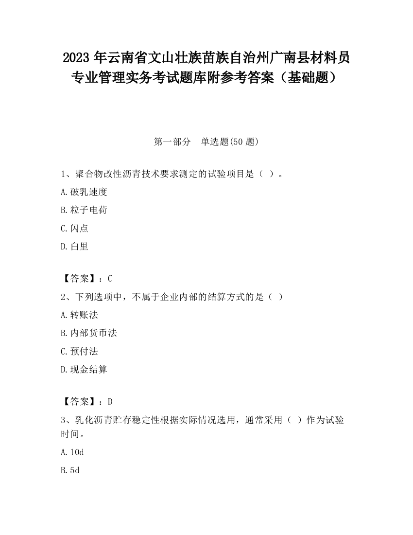 2023年云南省文山壮族苗族自治州广南县材料员专业管理实务考试题库附参考答案（基础题）