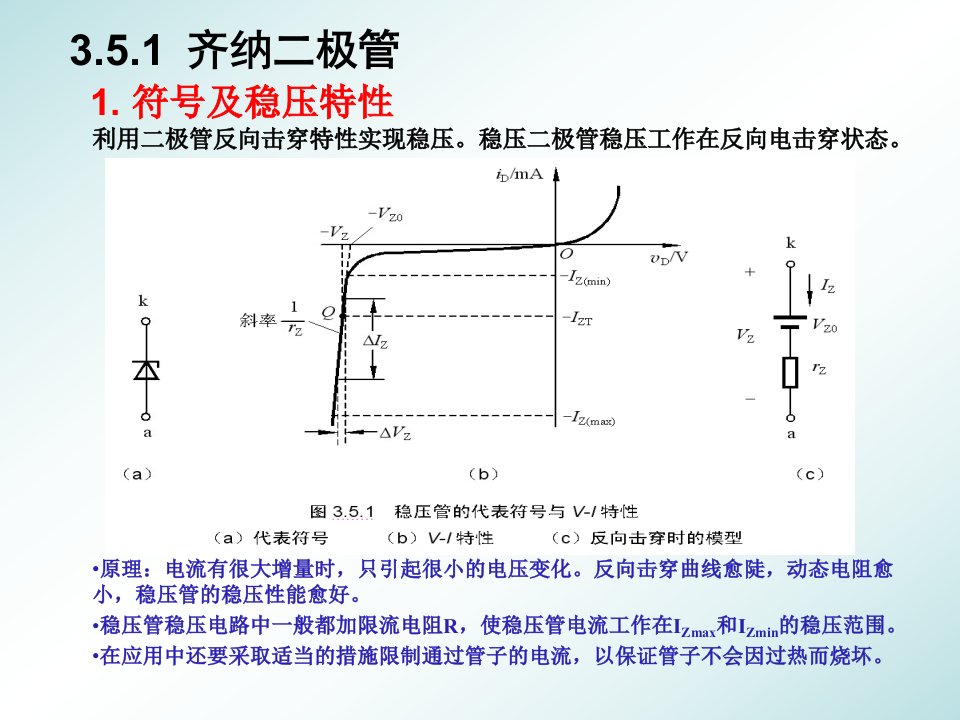 第3章二极管及其基本电路5节