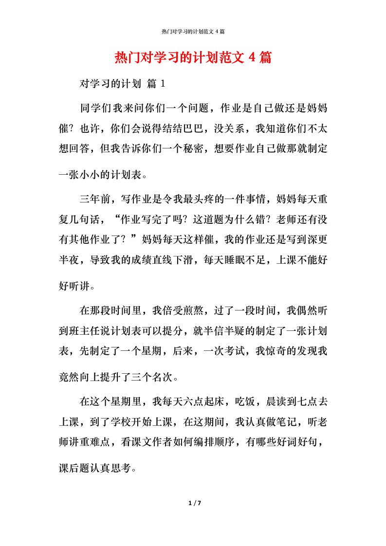 热门对学习的计划范文4篇