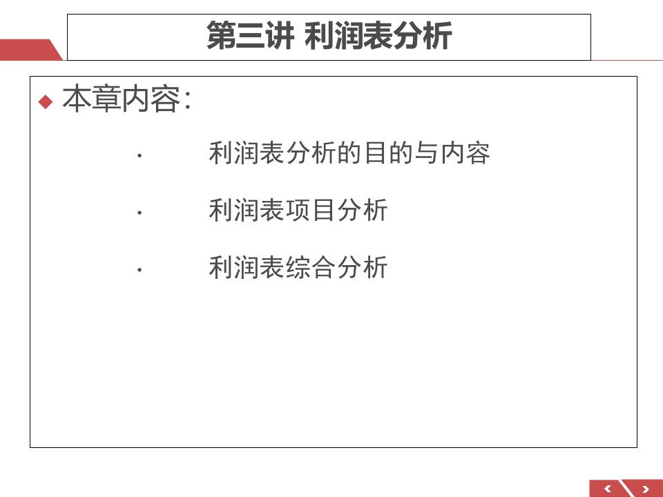 利润表分析ppt35页