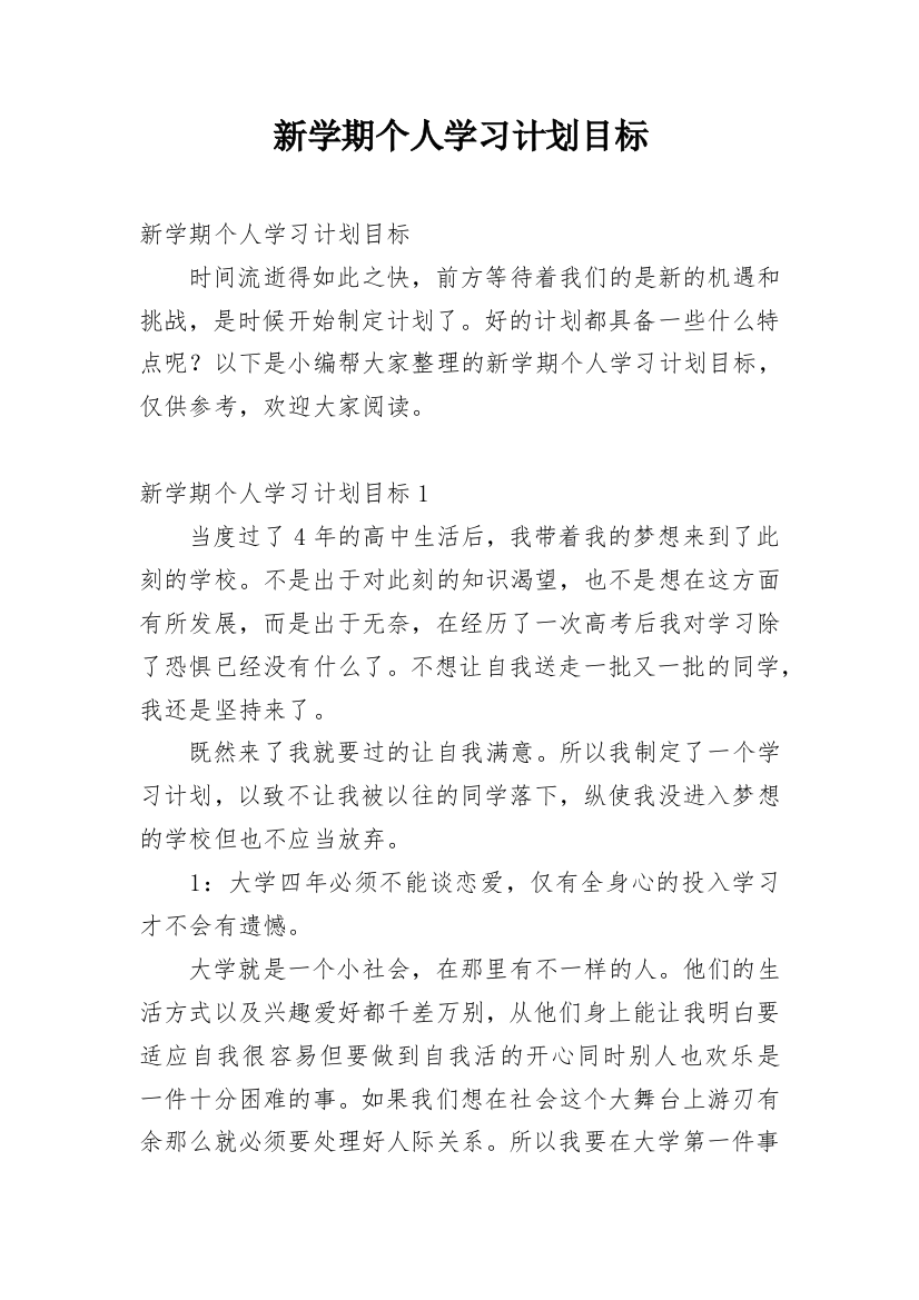 新学期个人学习计划目标