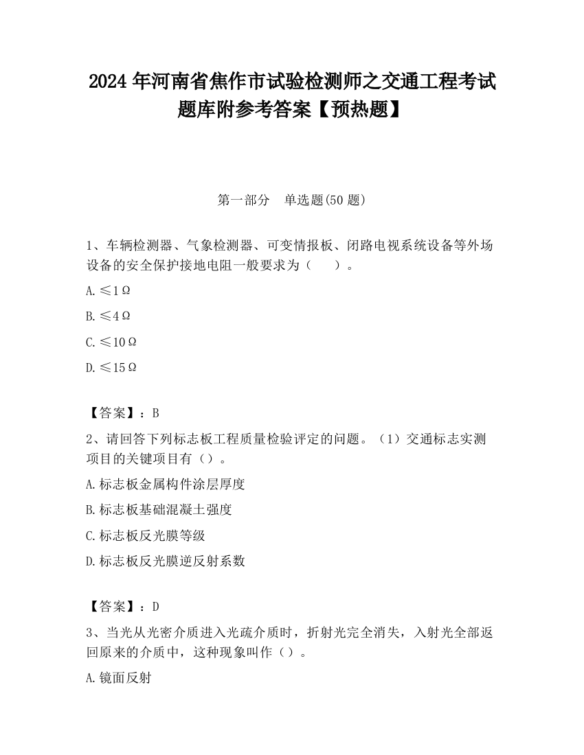 2024年河南省焦作市试验检测师之交通工程考试题库附参考答案【预热题】