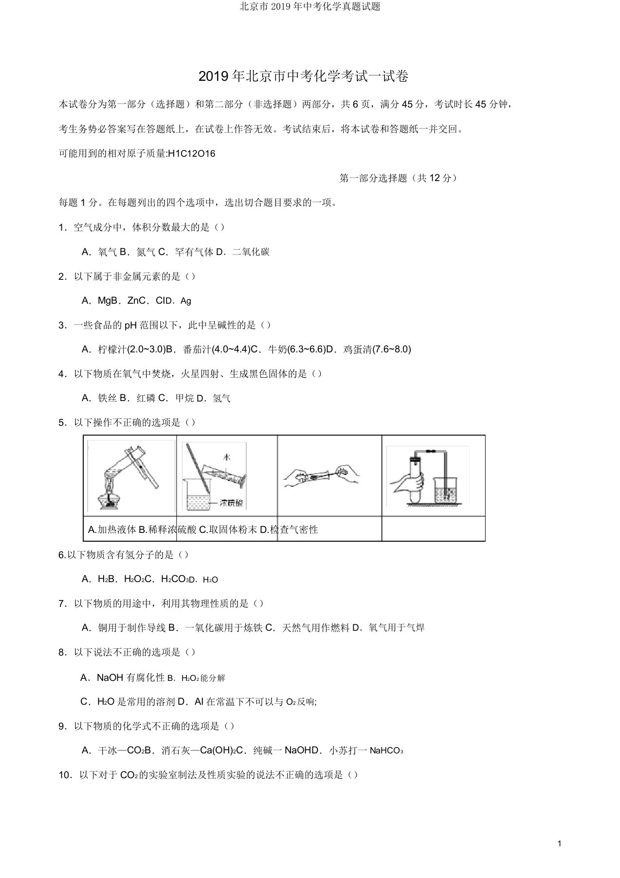 北京市2019年中考化学真题试题