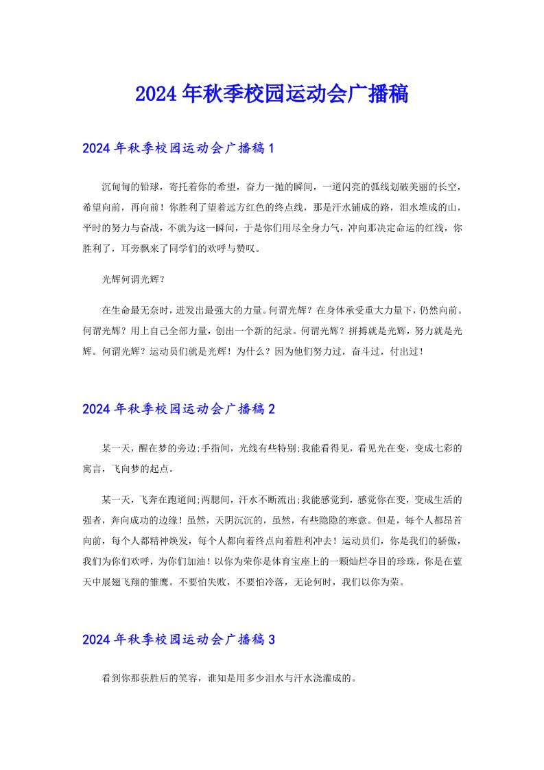 【多篇汇编】2024年秋季校园运动会广播稿