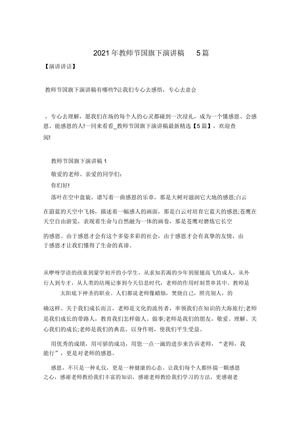 教师节国旗下演讲稿5篇