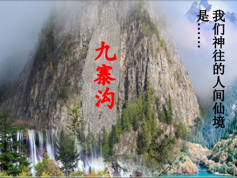 九寨沟课件.ppt