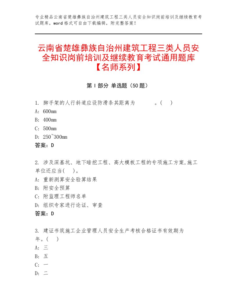 云南省楚雄彝族自治州建筑工程三类人员安全知识岗前培训及继续教育考试通用题库【名师系列】