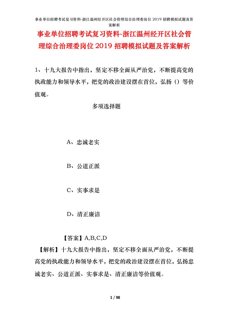 事业单位招聘考试复习资料-浙江温州经开区社会管理综合治理委岗位2019招聘模拟试题及答案解析