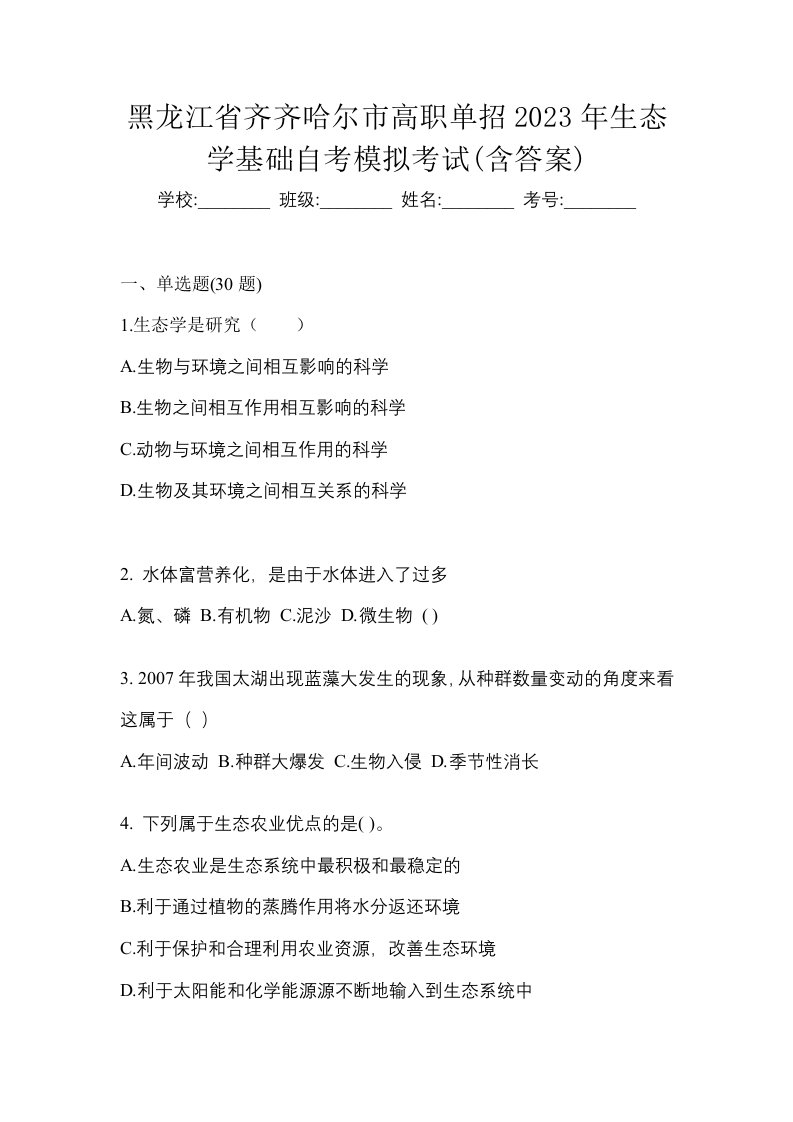 黑龙江省齐齐哈尔市高职单招2023年生态学基础自考模拟考试含答案