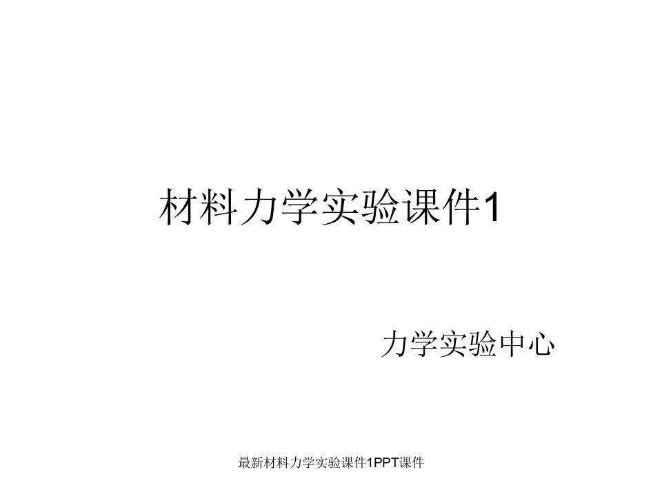 最新材料力学实验课件1PPT课件