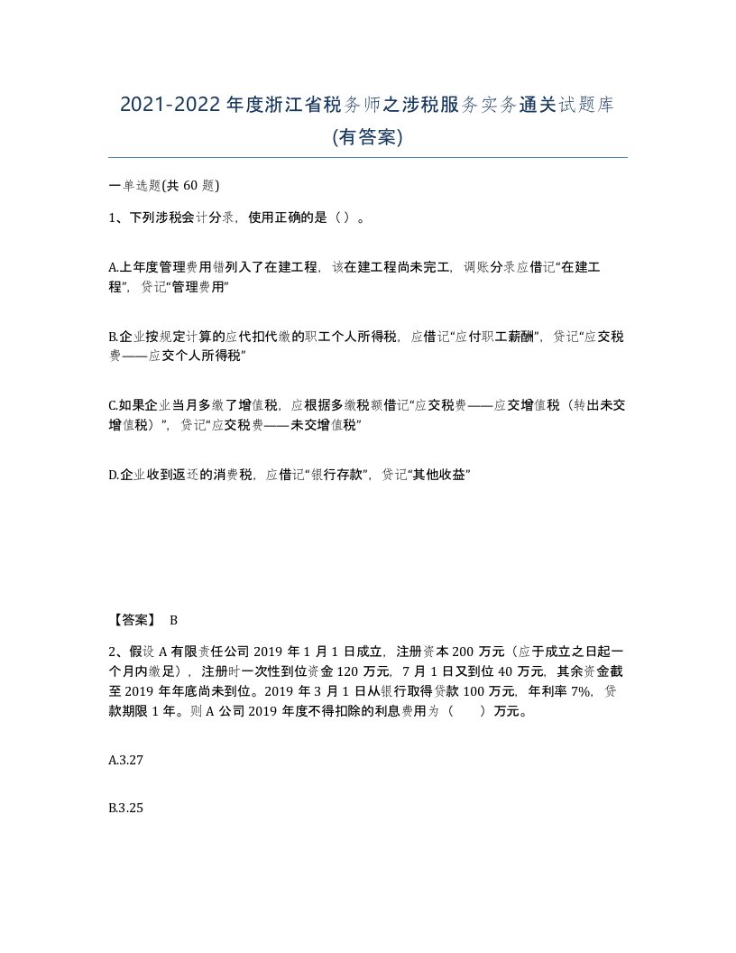 2021-2022年度浙江省税务师之涉税服务实务通关试题库有答案