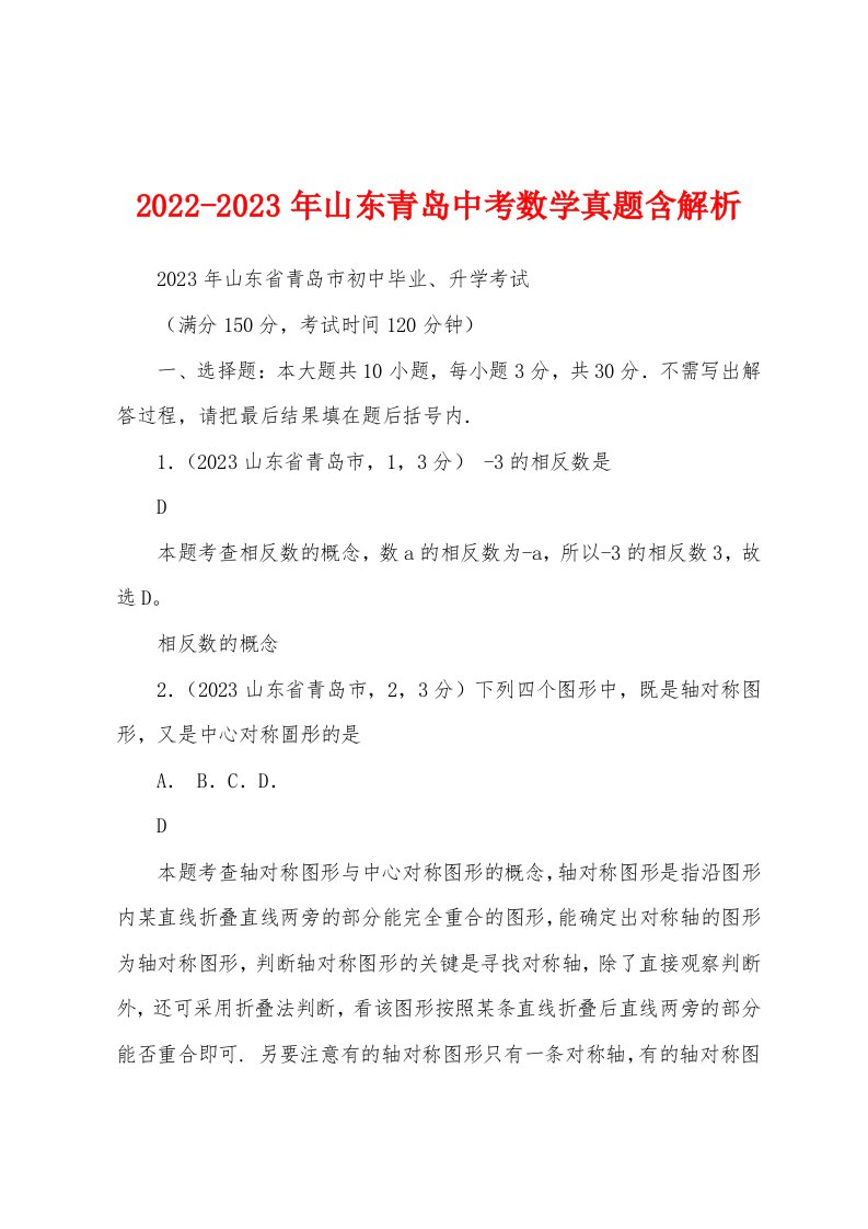 2022-2023年山东青岛中考数学真题含解析