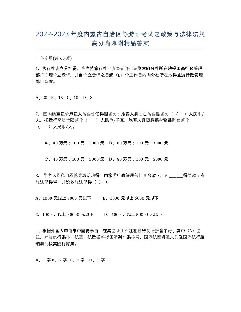 2022-2023年度内蒙古自治区导游证考试之政策与法律法规高分题库附答案