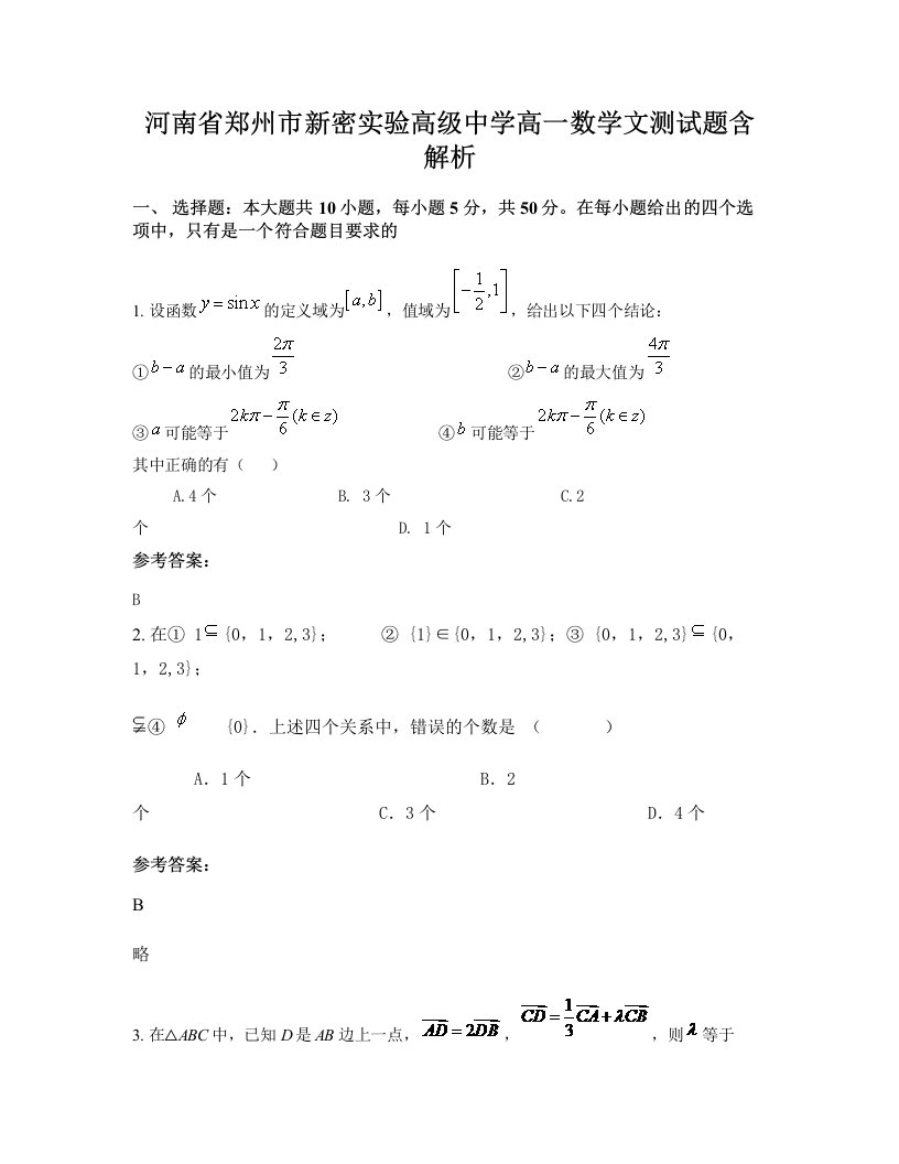 河南省郑州市新密实验高级中学高一数学文测试题含解析