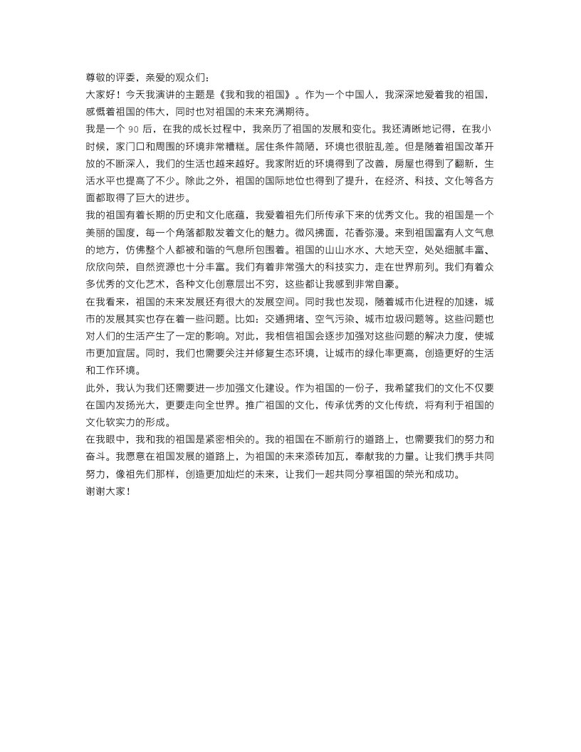 关于我和我的祖国演讲稿范文750字