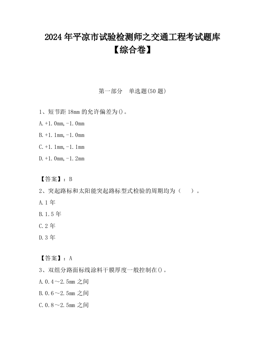 2024年平凉市试验检测师之交通工程考试题库【综合卷】