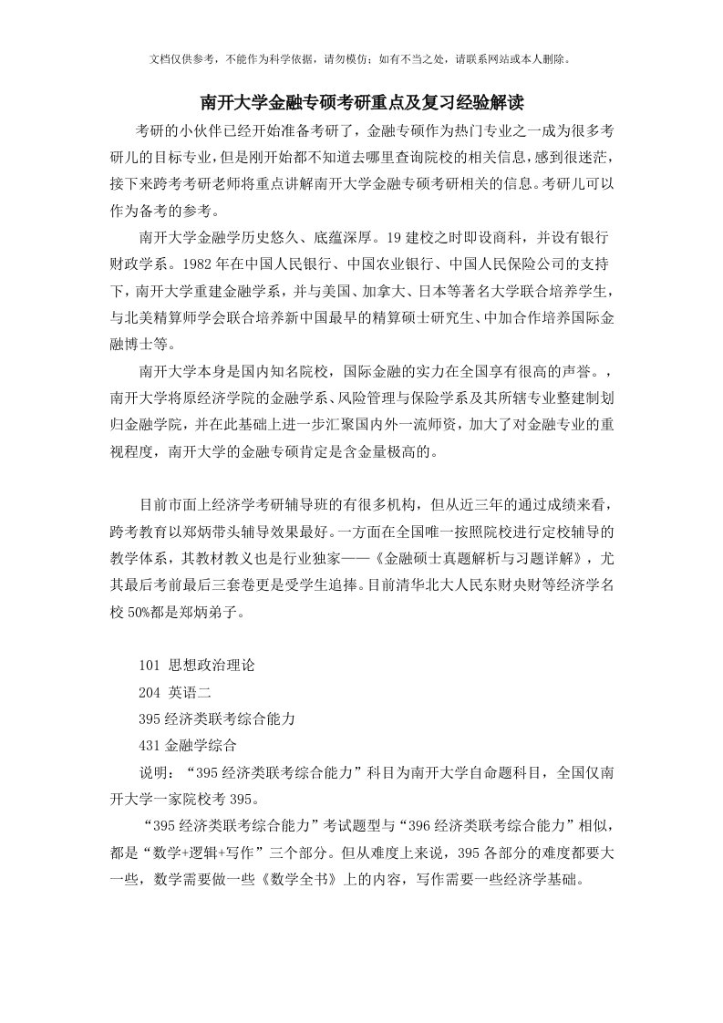 南开大学金融专硕考研重点及复习经验解读