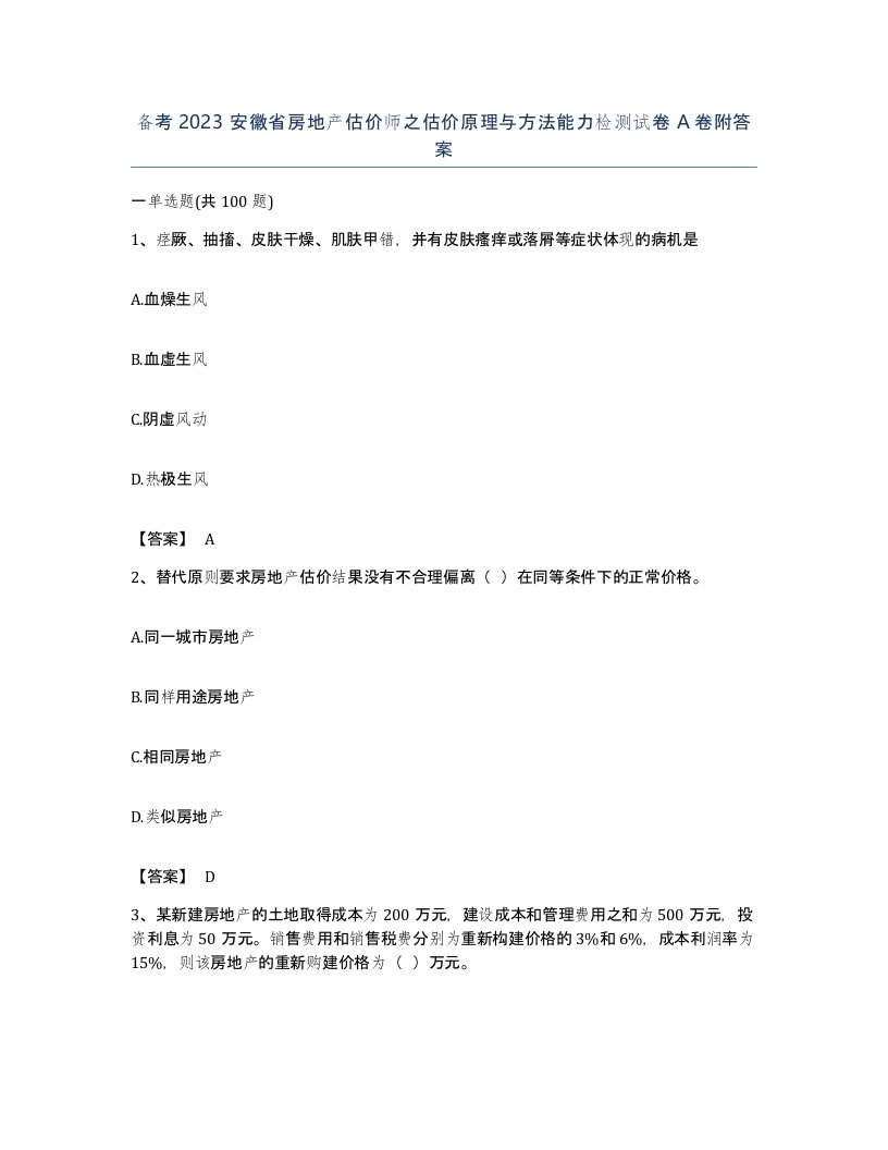 备考2023安徽省房地产估价师之估价原理与方法能力检测试卷A卷附答案