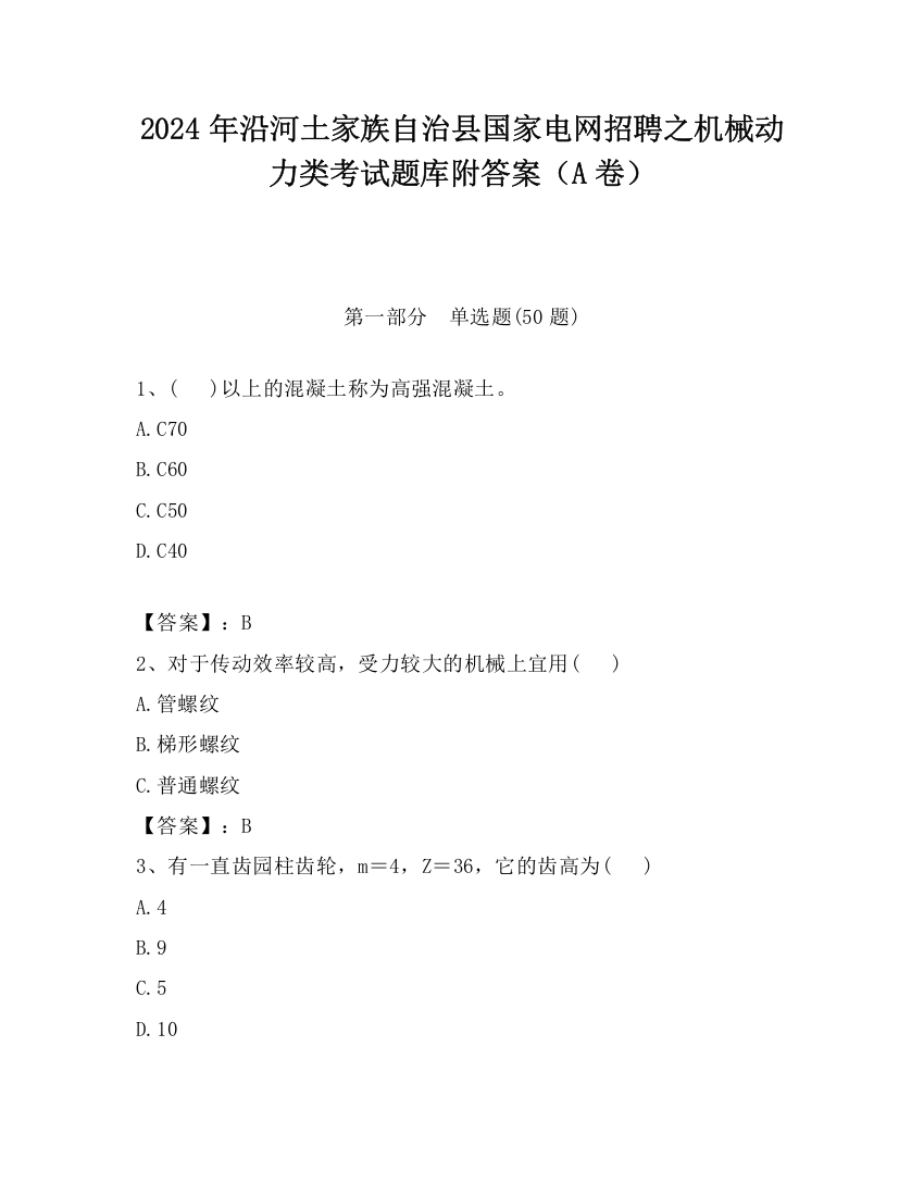 2024年沿河土家族自治县国家电网招聘之机械动力类考试题库附答案（A卷）