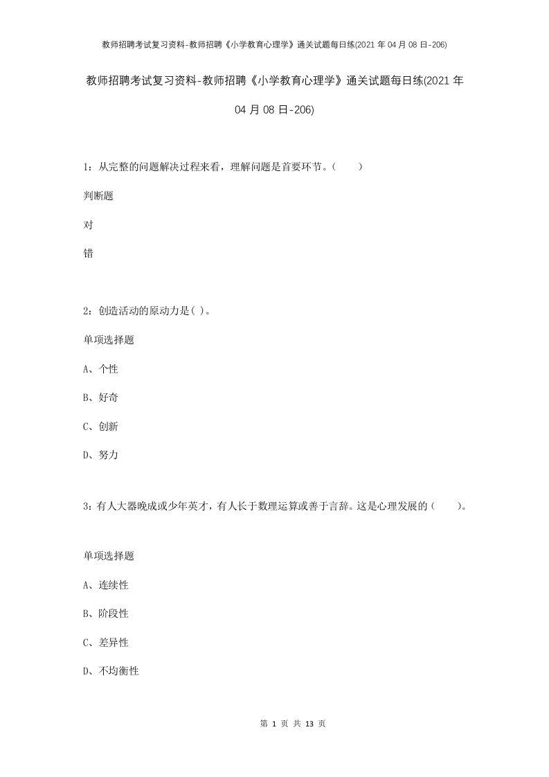 教师招聘考试复习资料-教师招聘小学教育心理学通关试题每日练2021年04月08日-206