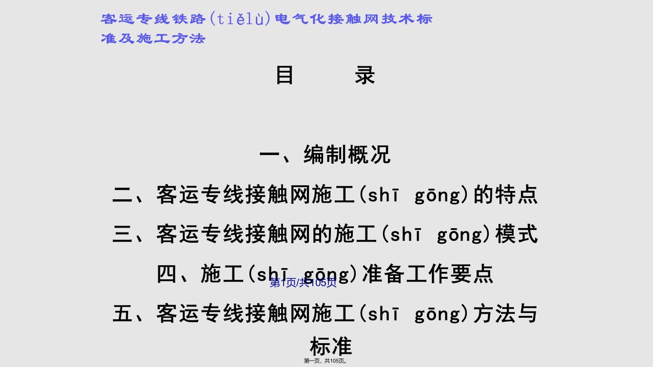 客运专线铁路电气化接触网技术标准与施工方法学习教案