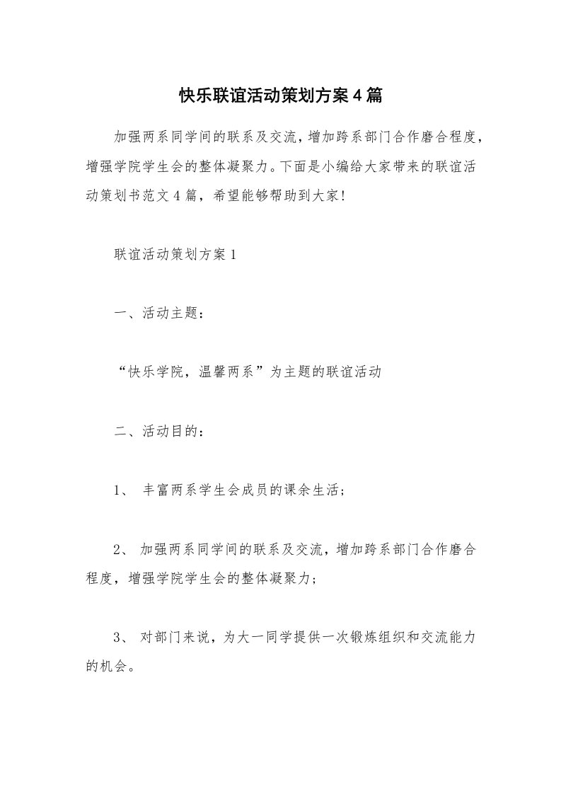 办公文秘_快乐联谊活动策划方案4篇