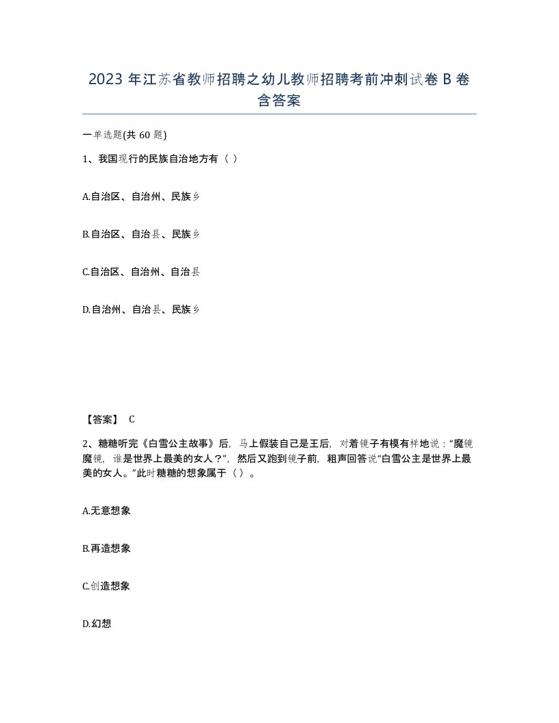 2023年江苏省教师招聘之幼儿教师招聘考前冲刺试卷B卷含答案