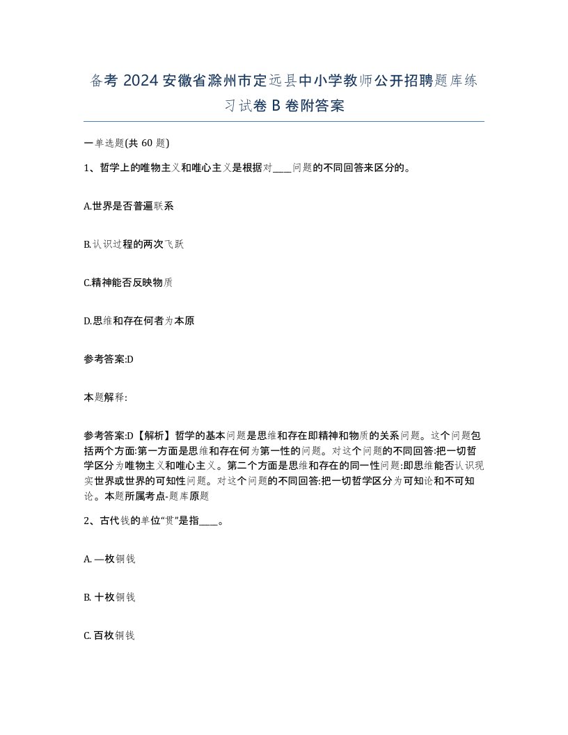 备考2024安徽省滁州市定远县中小学教师公开招聘题库练习试卷B卷附答案