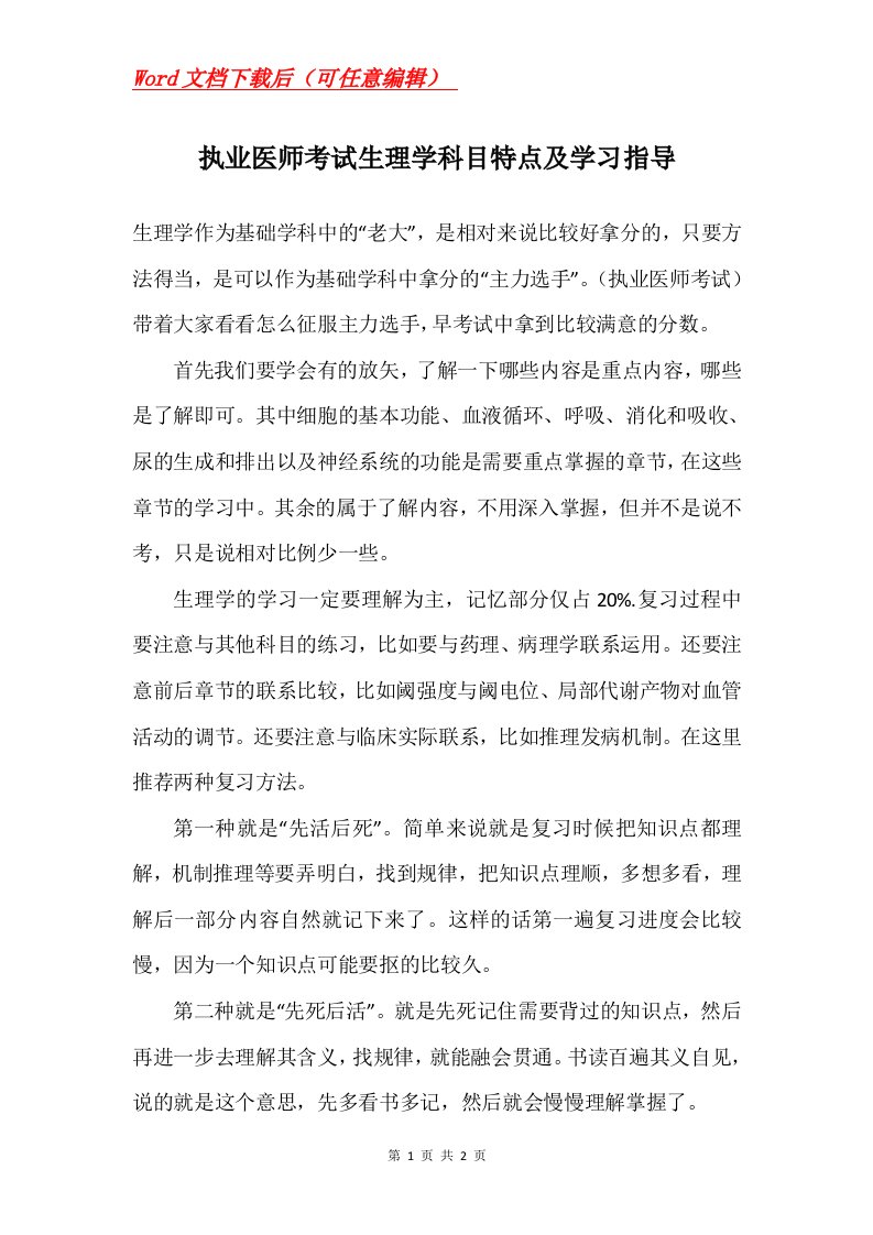 执业医师考试生理学科目特点及学习指导