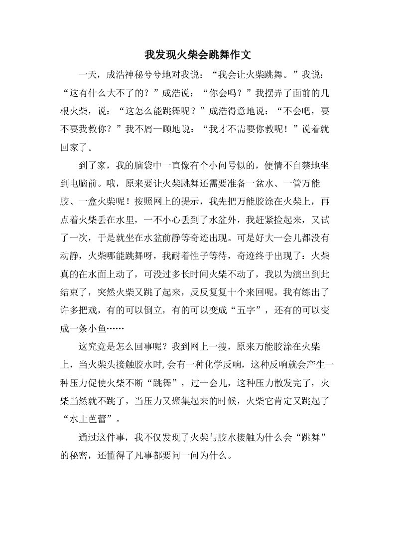 我发现火柴会跳舞作文