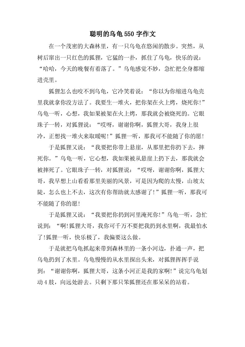 聪明的乌龟550字作文