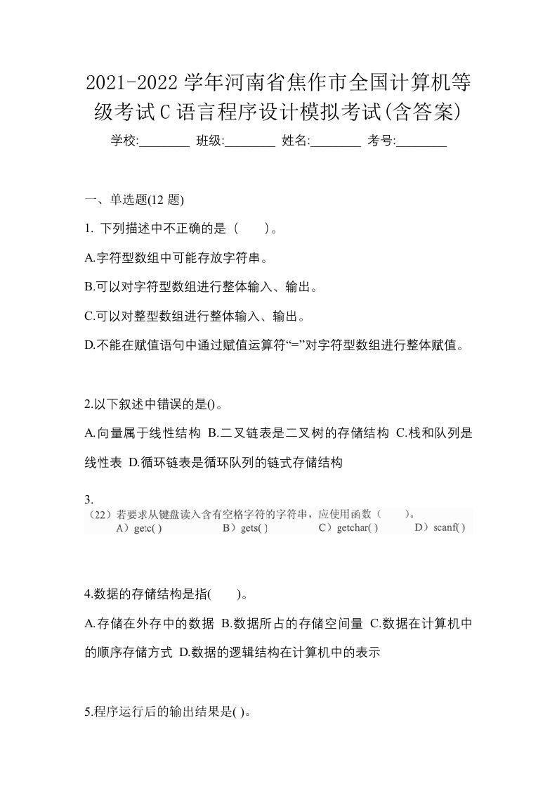 2021-2022学年河南省焦作市全国计算机等级考试C语言程序设计模拟考试含答案