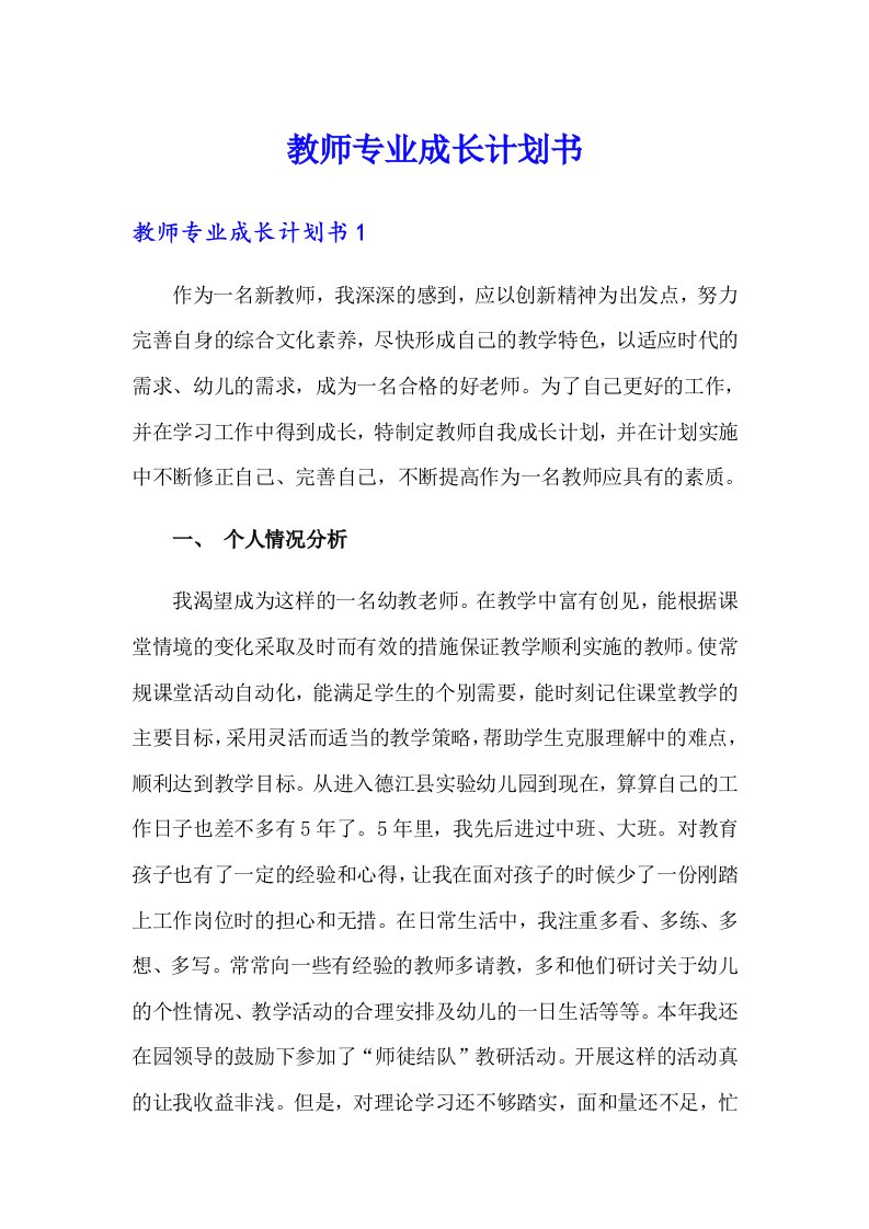 教师专业成长计划书