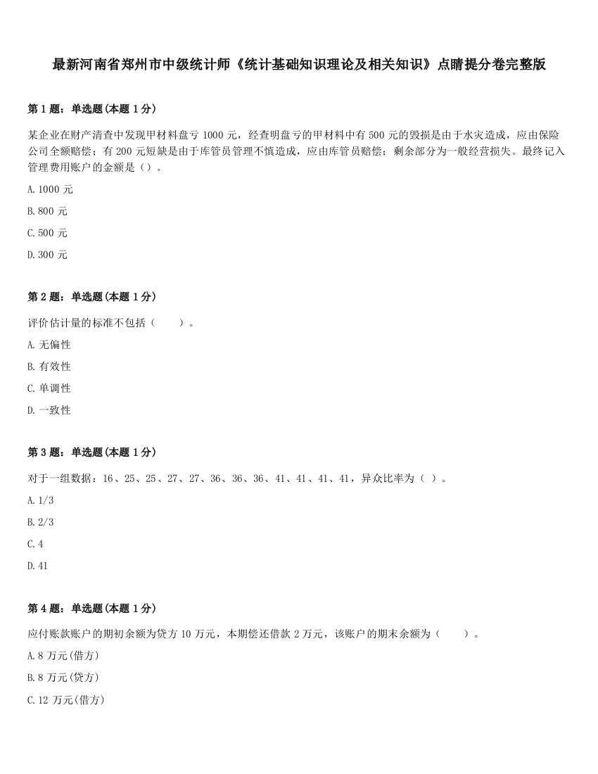 最新河南省郑州市中级统计师《统计基础知识理论及相关知识》点睛提分卷完整版