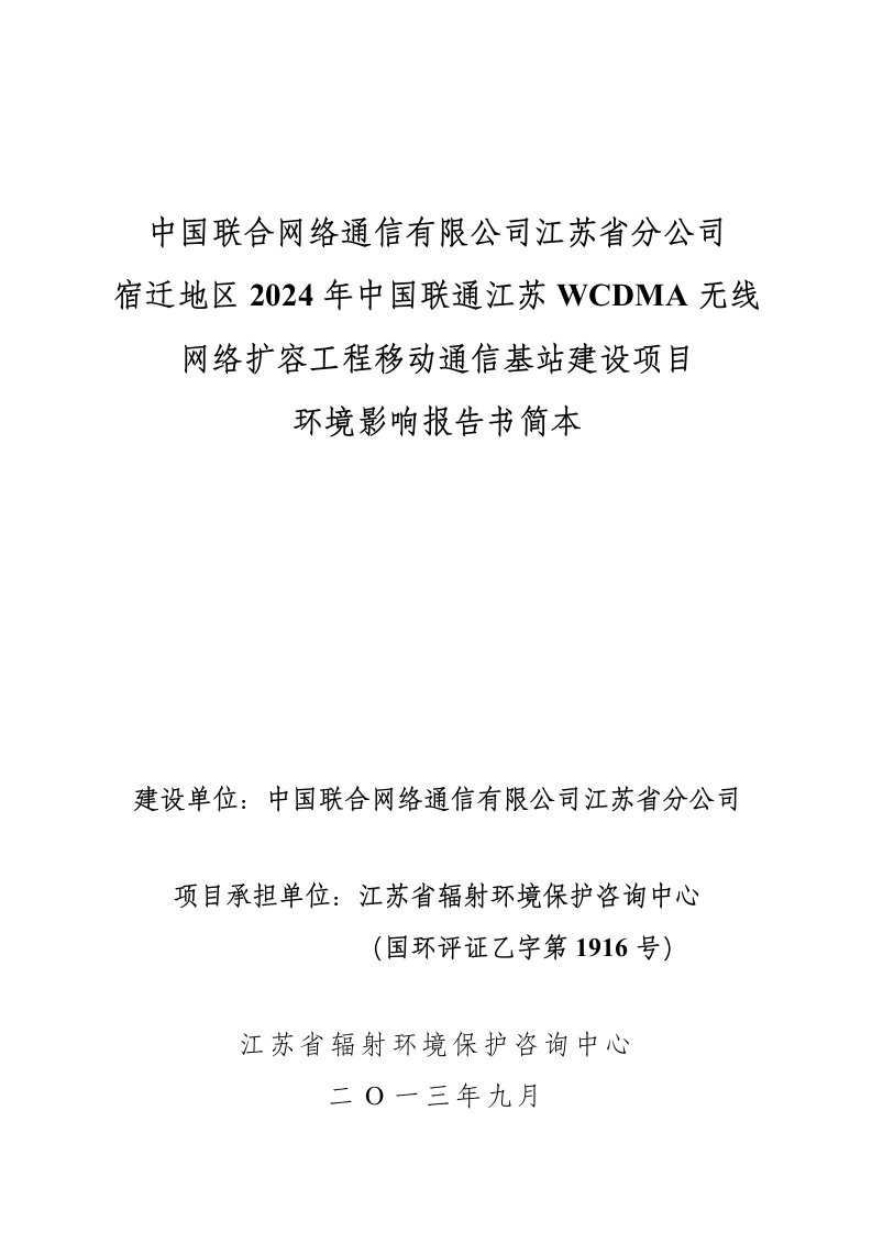 中国联通江苏省分公司宿迁地区2024年中国联通江苏WCDMA无线网络扩容工程基站建设项目环境影响评价报告书