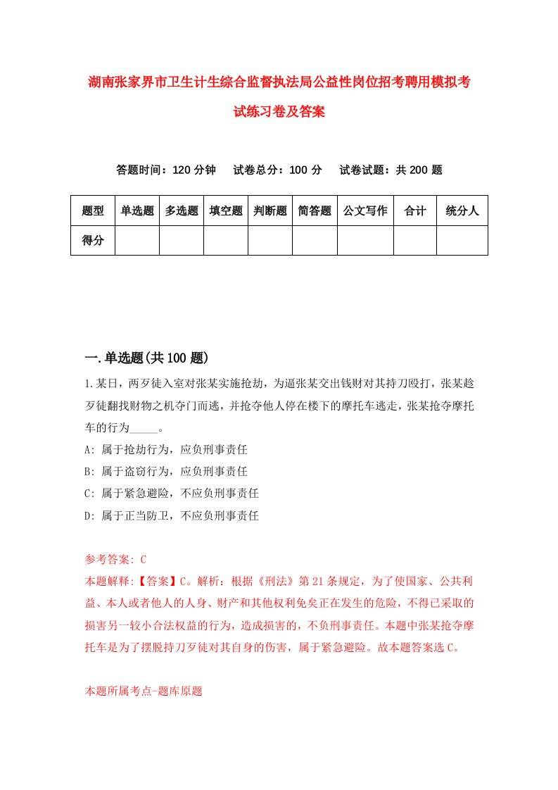 湖南张家界市卫生计生综合监督执法局公益性岗位招考聘用模拟考试练习卷及答案第0卷