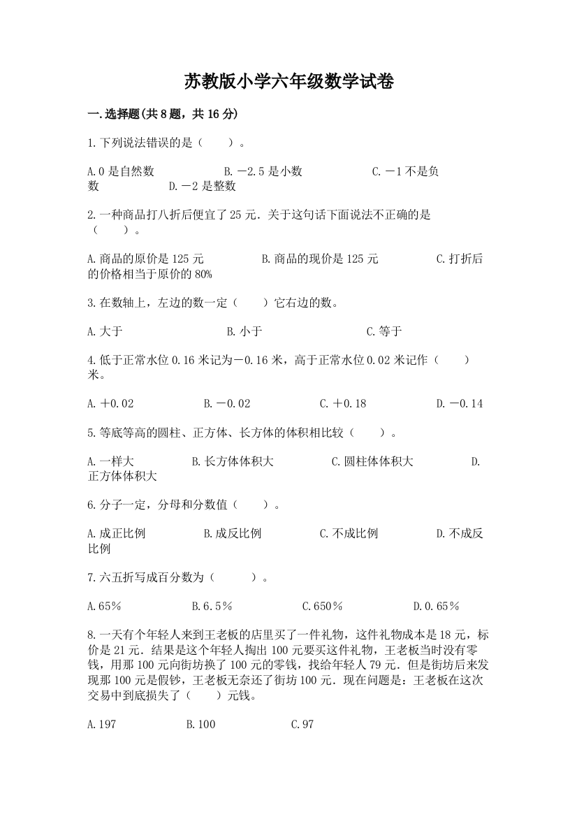 苏教版小学六年级数学试卷附完整答案（全优）