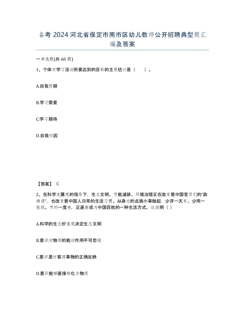 备考2024河北省保定市南市区幼儿教师公开招聘典型题汇编及答案