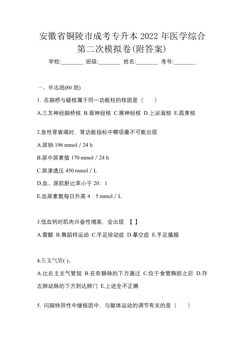 安徽省铜陵市成考专升本2022年医学综合第二次模拟卷附答案