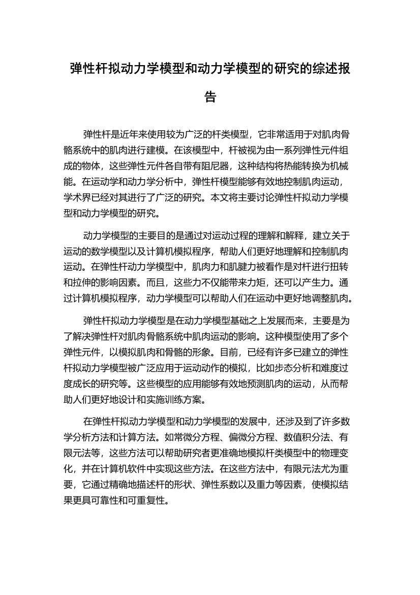 弹性杆拟动力学模型和动力学模型的研究的综述报告