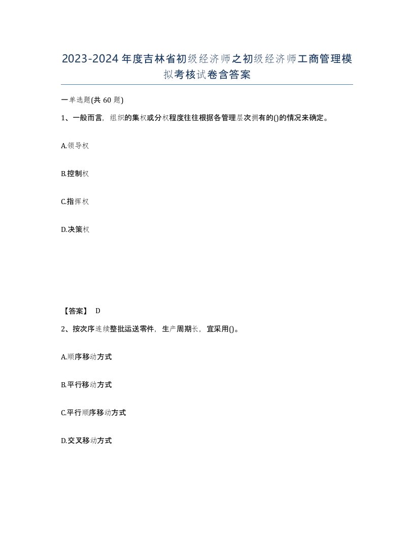 2023-2024年度吉林省初级经济师之初级经济师工商管理模拟考核试卷含答案