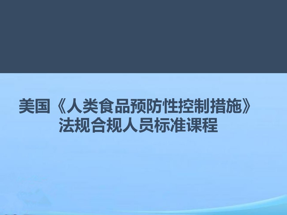 美国《人类食品预防性控制措施》法规合规人员标准课程课件