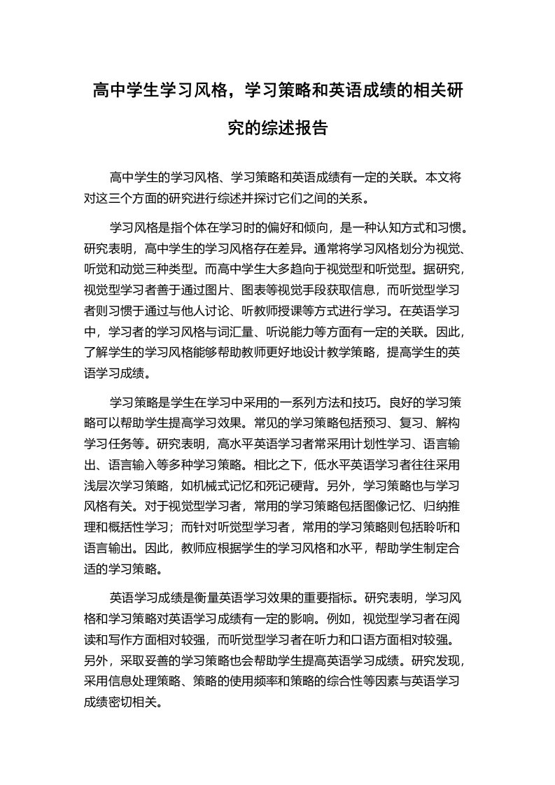 高中学生学习风格，学习策略和英语成绩的相关研究的综述报告