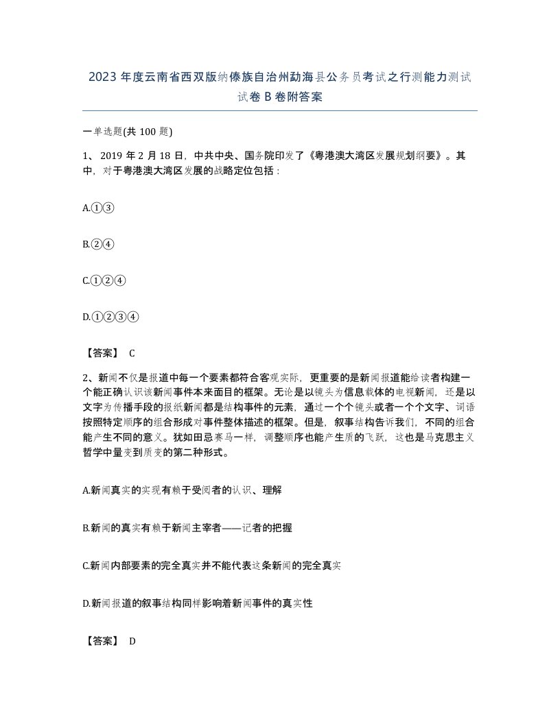 2023年度云南省西双版纳傣族自治州勐海县公务员考试之行测能力测试试卷B卷附答案