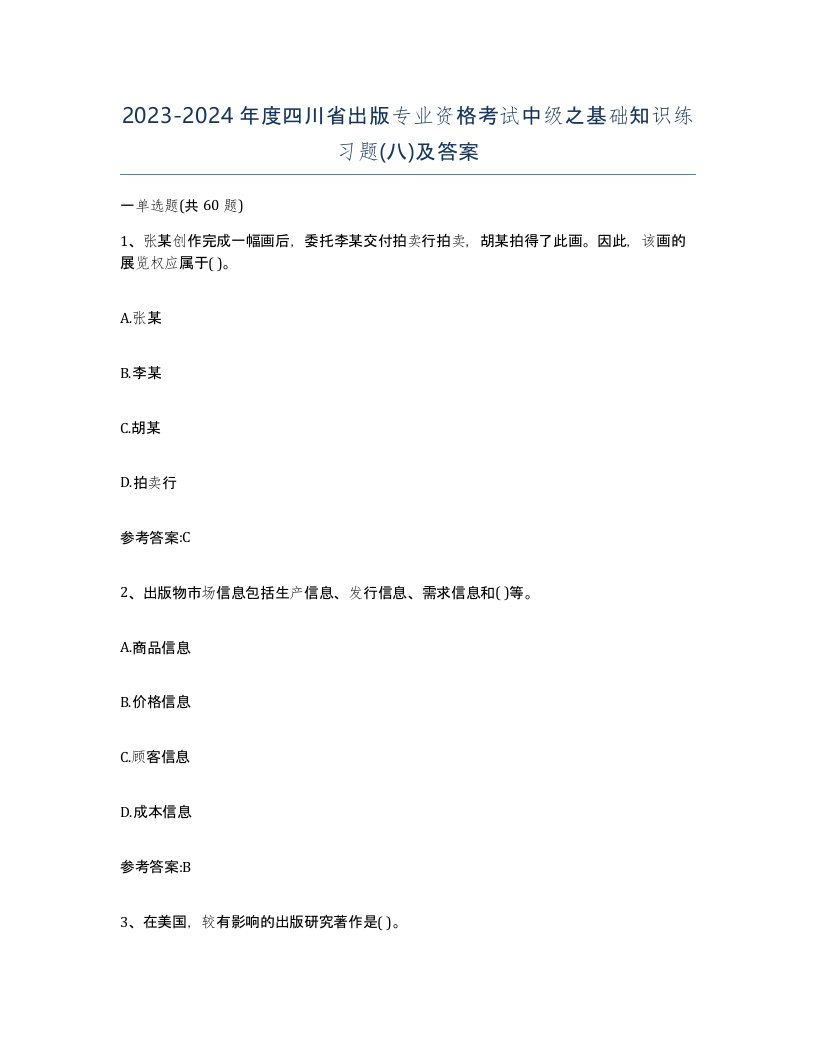 2023-2024年度四川省出版专业资格考试中级之基础知识练习题八及答案