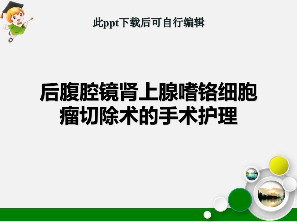 后腹腔镜肾上腺嗜铬细胞瘤切除术的手术护理ppt课件